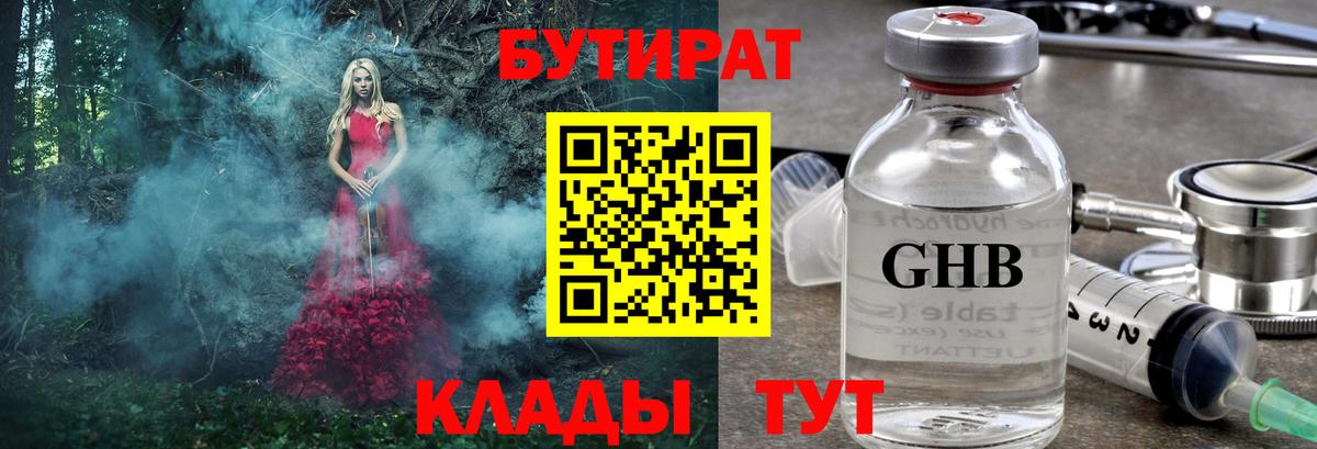 Бутират 99%  Вход с VPN  Похвистнево 