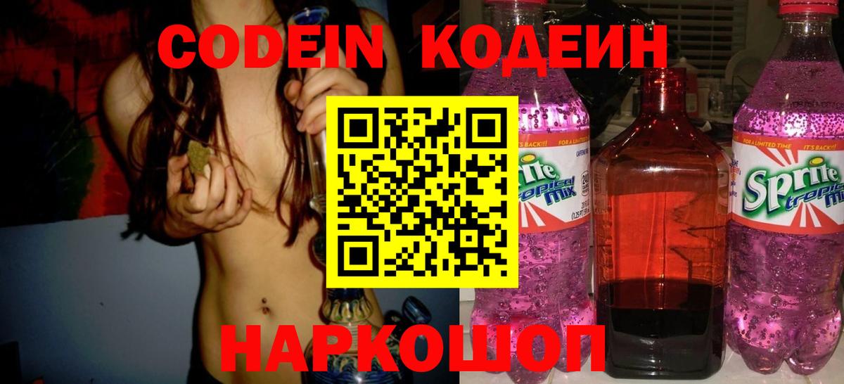 Кодеин Purple Drank Похвистнево