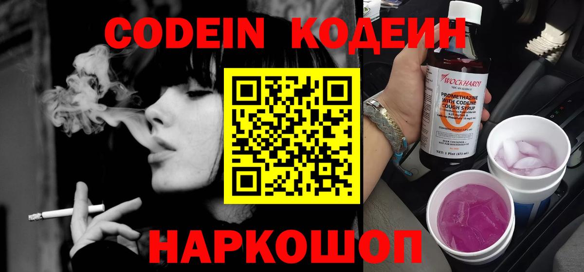 Кодеин напиток Lean (лин)  Кодеиновый сироп Lean Purple Drank  Вход с VPN  Похвистнево 